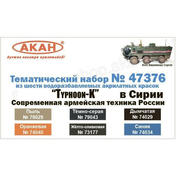 47376 Акан Набор тематических красок 