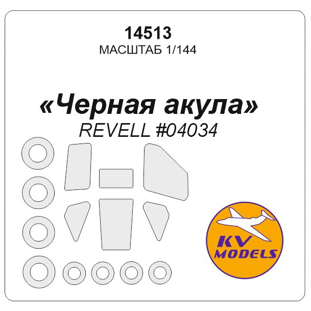 14513 KV Models 1/144 К@-50 «Черная акула» (Revell #04034) + маски на диски и колеса