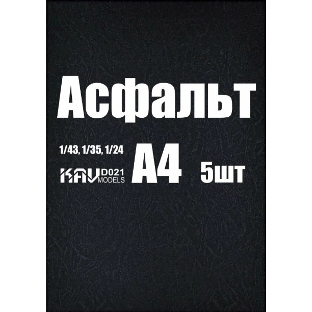 D021 KAV models Асфальт А4 (5 листов)