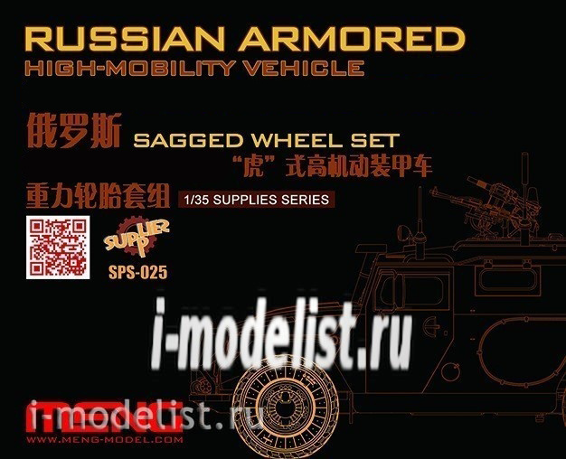 SPS-035 Meng 1/35 Колёса для RUSSIAN “TIGER-M” SPN SPV SAGGED (RESIN)