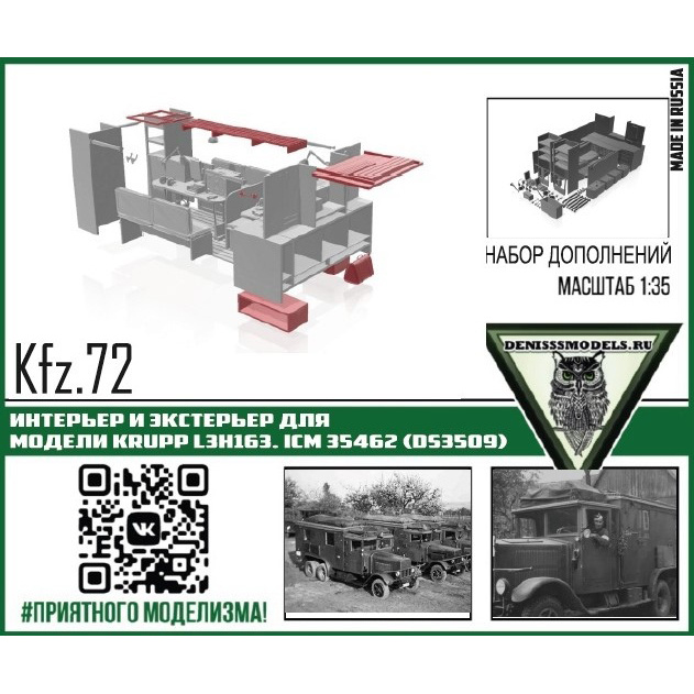 DMS-35057 ДМС 1/35 Интерьер и экстерьер для автомобиля Kfz.72 Krupp L3H163, ICM 35462 (Ds3509)