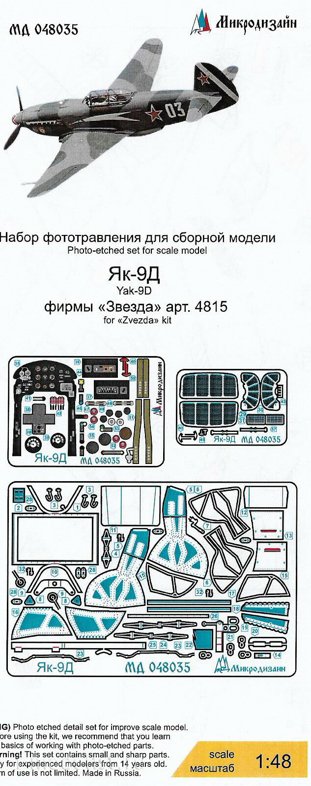 048035 Микродизайн 1/48 Набор фототравления для модели Як-9Д (Звезда)