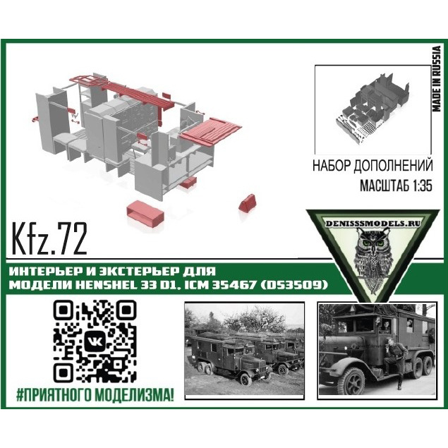 DMS-35056 ДМС 1/35 Интерьер и экстерьер для автомобиля Kfz.72 Henshel 33 D1, ICM 35467 (Ds3509)