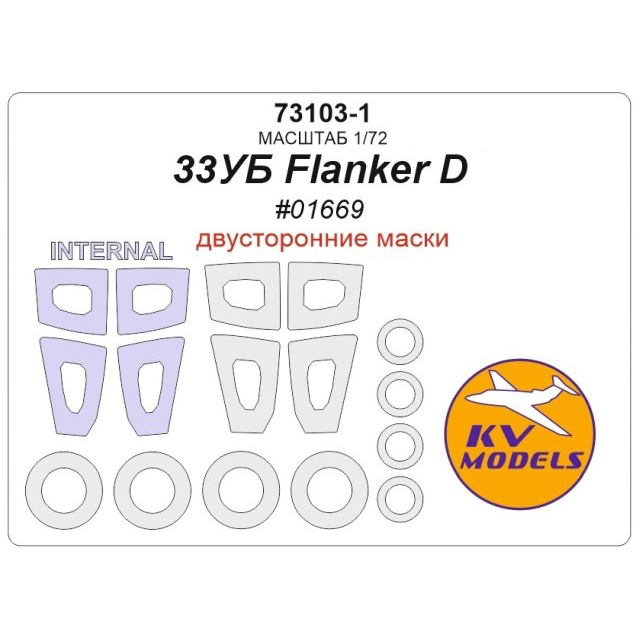 73103-1 KV Models 1/72 С-33УБ Flanker D (Трубач #01669) - (двусторонние маски) + маски на диски и колеса