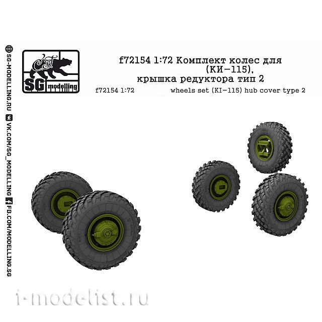 F72154 SG Modelling 1/72 Комплект колес для Г@З 