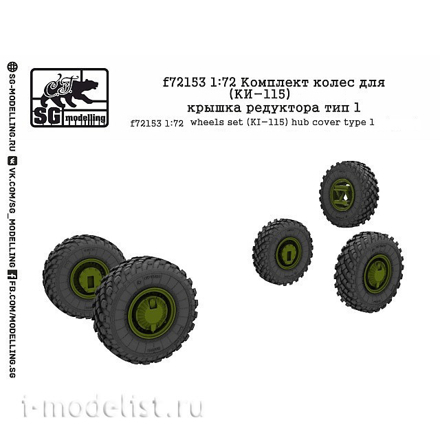 f72153 SG Modelling 1/72 Комплект колес для Автомобиль 