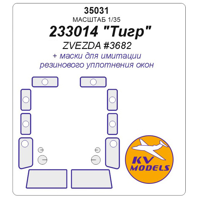 35031 KV Models 1/35 Маска окрасочная для 233014 