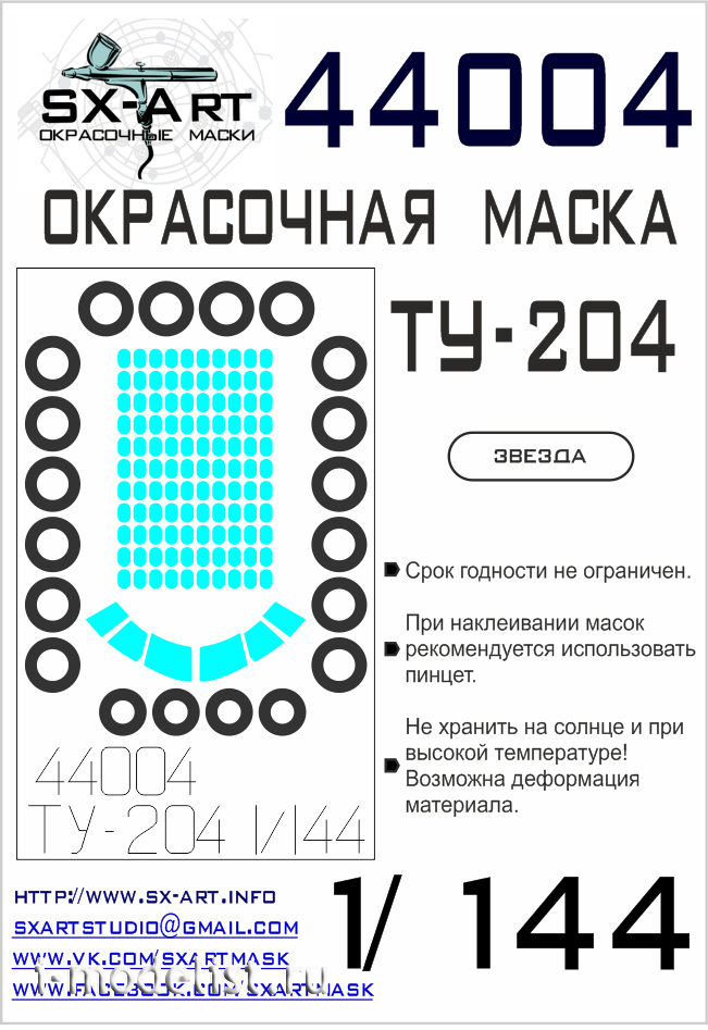 44004 SX-Art 1/144 Окрасочная маска для Ту-204 (Звезда)