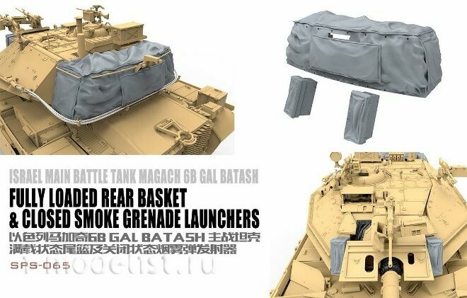 SPS-065 Meng 1/35 Полностью загруженная задняя корзина и закрытые дымовые гранатометы для танка Magach 6B GAL BATASH