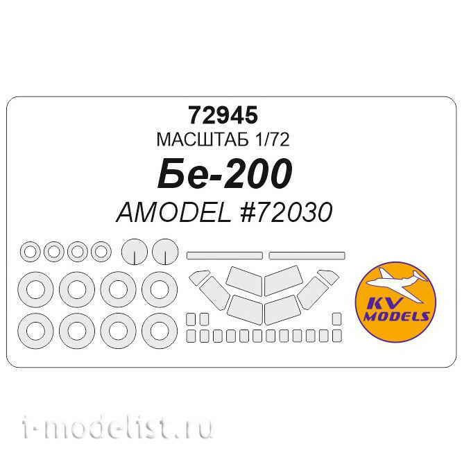 72945 KV Models 1/72 Окрасочная маска для Бе-200 (AMODEL #72030) + маски на диски и колеса