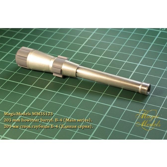 MM35123 Magic Models 1/35 203-мм металлический ствол гаубицы Б-4 (Единая серия).