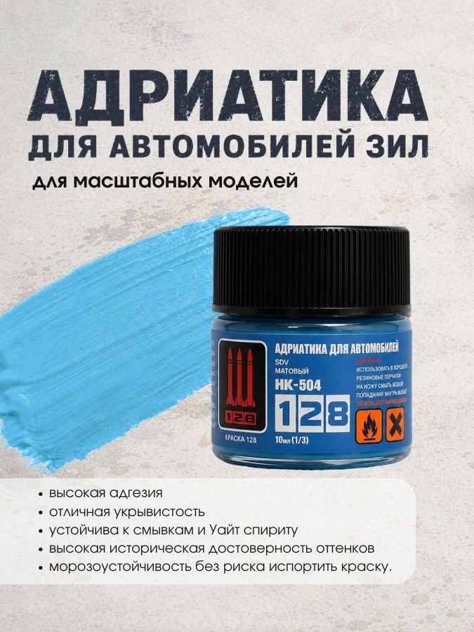 НК-504 128 Краска Адриатика для автомобилей З&Л, 10 мл.