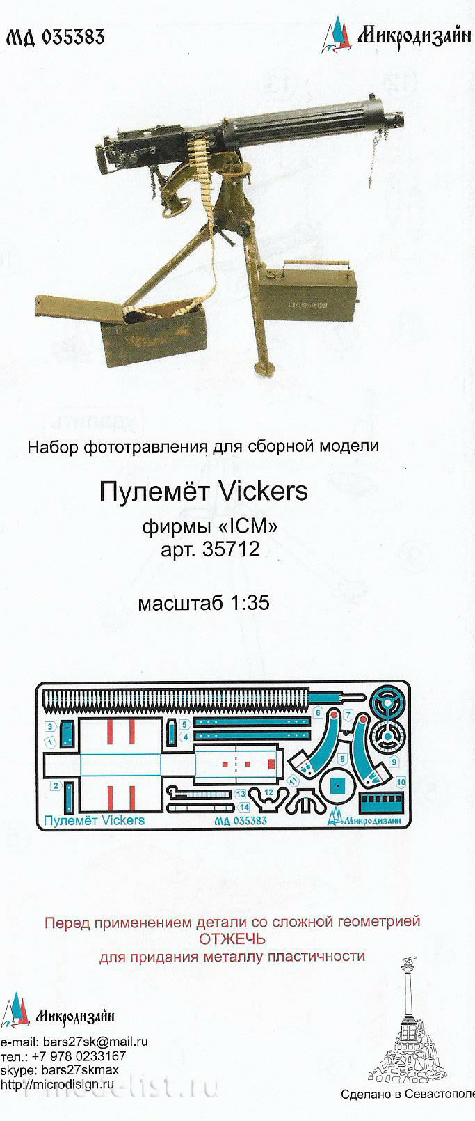 035383 Микродизайн 1/35 Набор фототравления на пулемёт Vickers