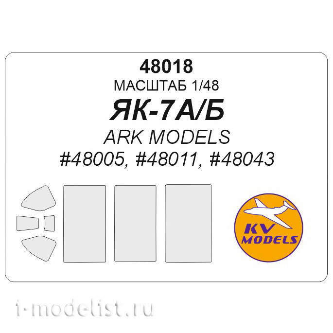 48018 KV Models 1/48 Маска для Яквлев-7