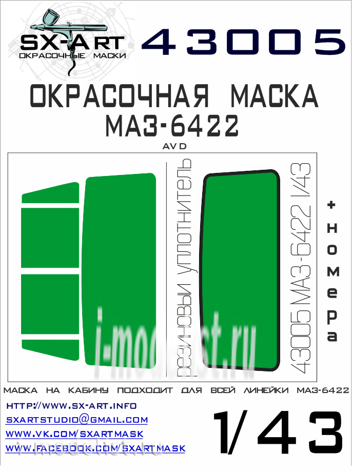 43005 SX-Art 1/43 Окрасочная маска МАЗ-6422 (AVD)