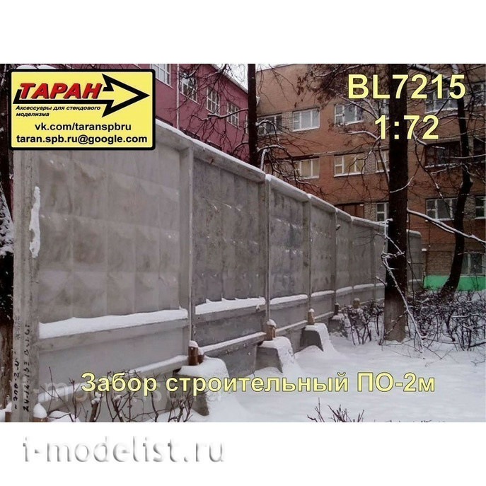 BL7215 Таран 1/72 Забор бетонный ПО-2м со стаканами