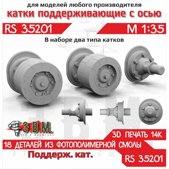 RS35201 Э.В.М. 1/35 Поддерживающие катки двух типов Боевая машина пехоты-1/2