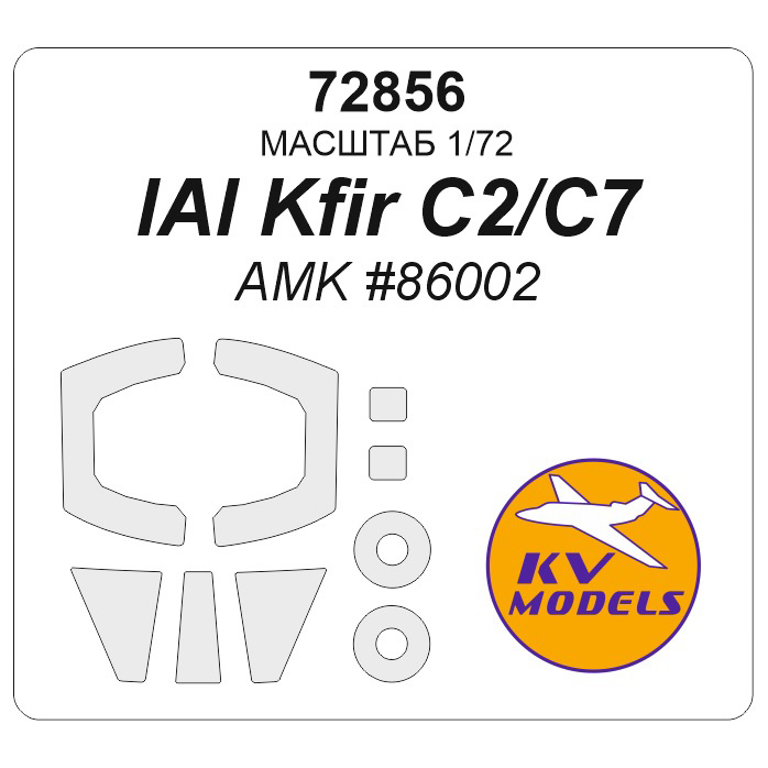 72856 KV Models 1/72 Набор окрасочных масок для модели IAI Kfir C2/C7 (AMK #86002) + маски на диски и колеса