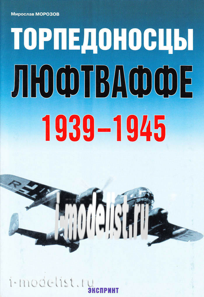 Цейхгауз Торпедоносцы люфтваффе. 1939-1945. Морозов М.