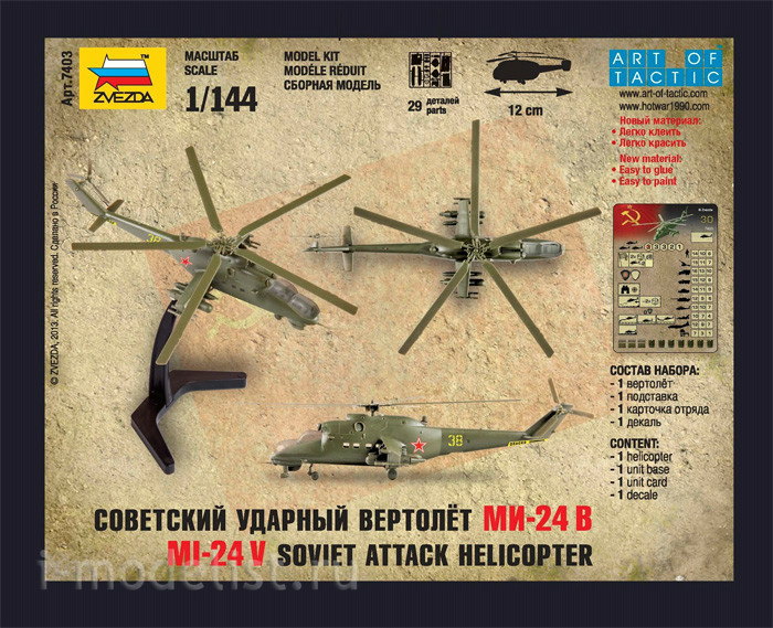 7403 Звезда 1/144 Советский ударный вертолет