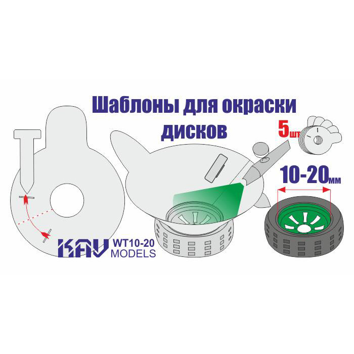 WT 10-20 KAV models Трафарет для окраски колёс 10-20 мм