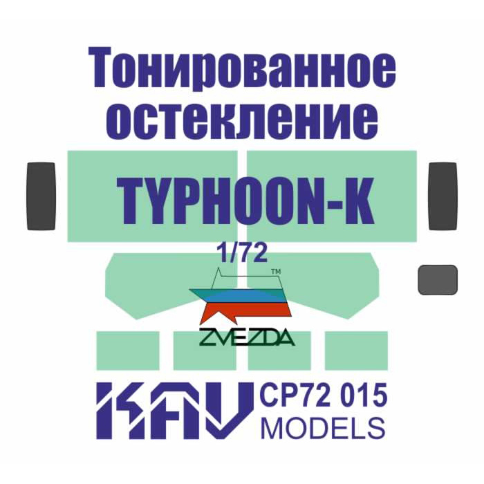 CP72 015 KAV models 1/72 Тонированное остекление, имитирующее бронированное стекло, для модели Тайфун-К (Звезда)