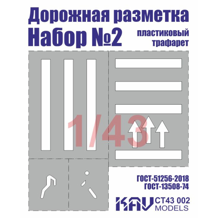 CT43 002 KAV models 1/43 Трафарет 