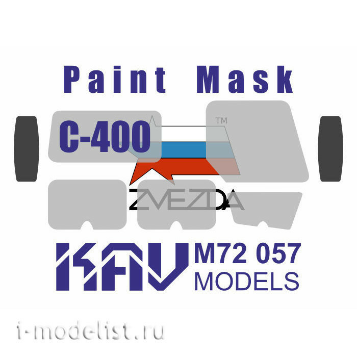 M72 057 KAV models 1/72 Окрасочная маска на C-400 (Звезда)