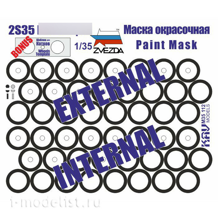 M35 112 KAV models 1/35 Окрасочная маска на бандажи 2S35 Коала (Звезда)