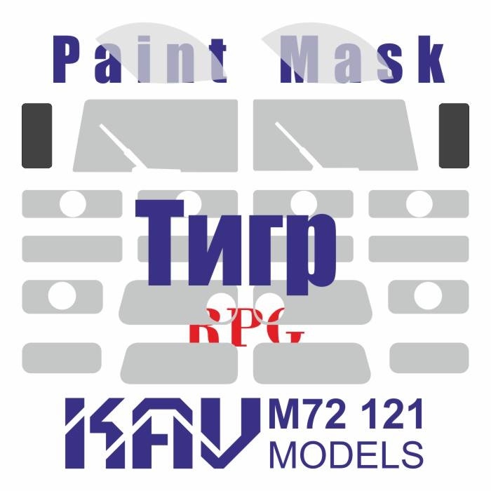 M72 121 KAV models 1/72 Окрасочная маска для моделей бронеавтомобиля Г@З-233114 Тигр-М (RPG)
