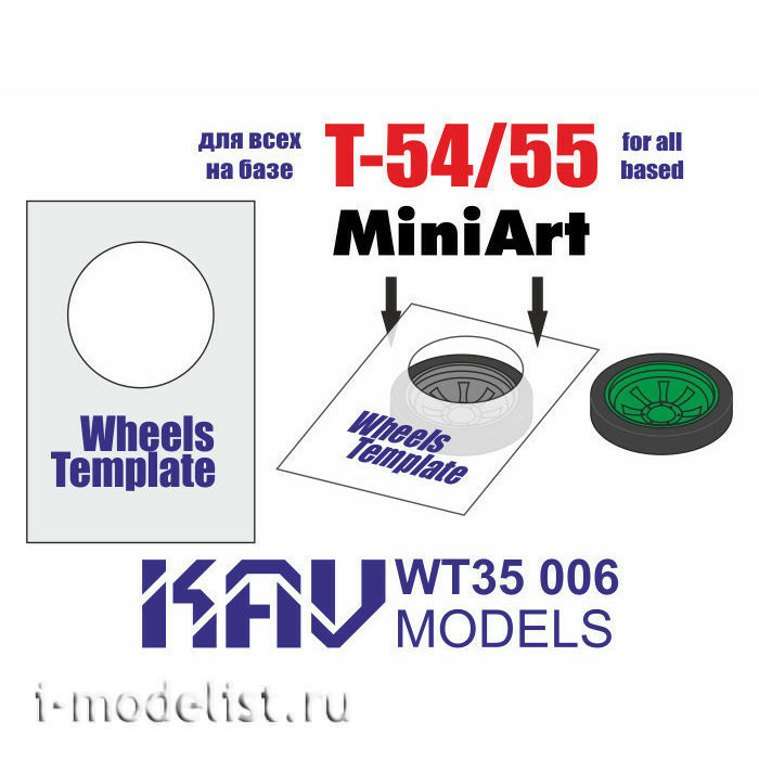 WT35 006 KAV Models 1/35 Шаблон для окраски катков Т-54/55 (MiniArt), 2 шт.