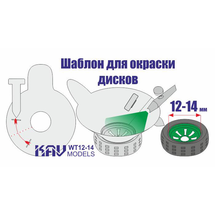 WT 12-14 KAV models Трафарет для окраски колёс 12-14 мм