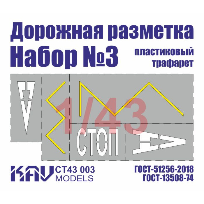 CT43 003 KAV models 1/43 Трафарет 