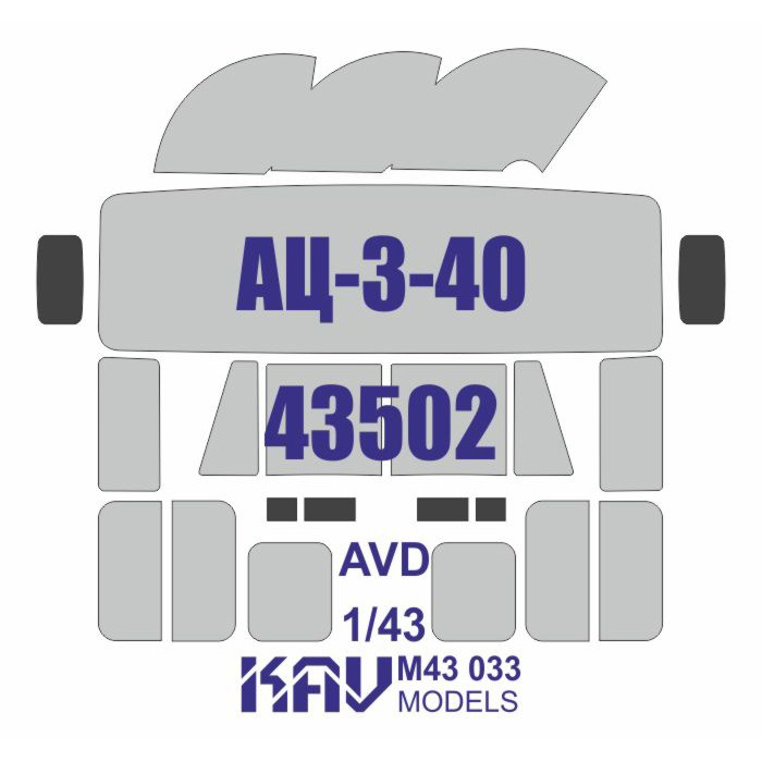 M43 033 KAV Model 1/43 Окрасочная маска для модели АЦ-3-40 на базе Уральского автомобиля (AVD)