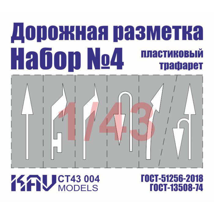 CT43 004 KAV models 1/43 Трафарет 