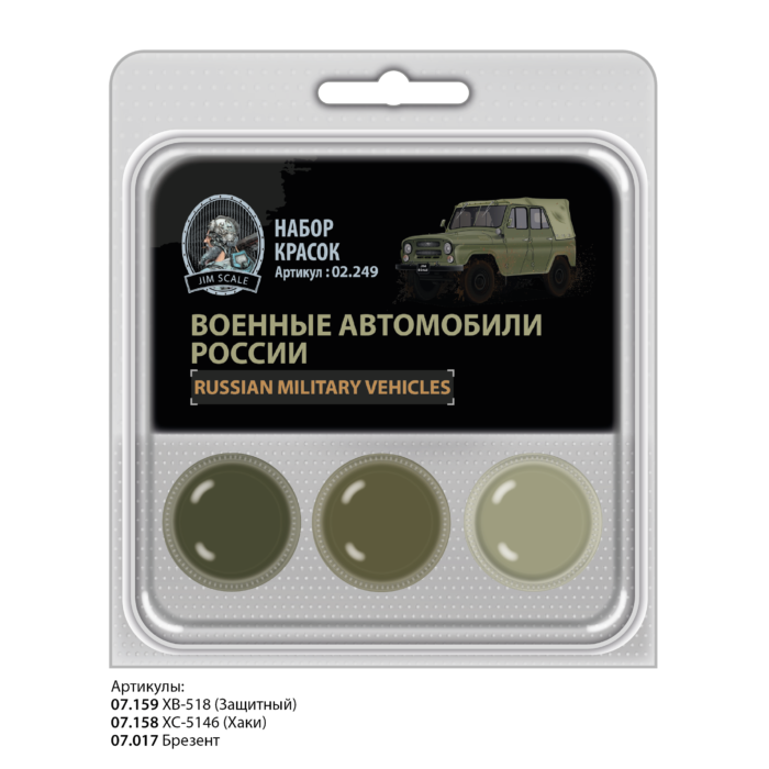 02.249 Jim Scale Набор спиртовых красок “Военные автомобили России”