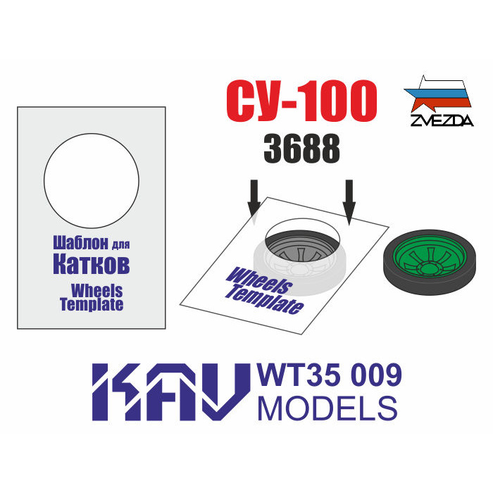 WT35 009 KAV Models 1/35 Шаблон для окраски катков СУ-100, 2 шт.