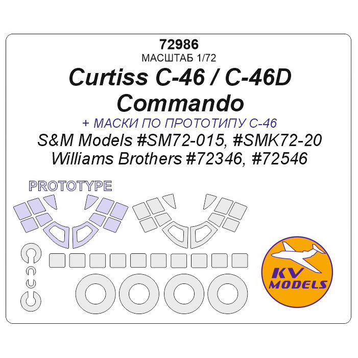72986 KV Models 1/72 Curtiss C-46 / C-46D Commando (S&M Models #SM72-015, #SMK72-20 / Williams Brothers #72346, #72546) + маски по прототипу и маски на диски и колеса