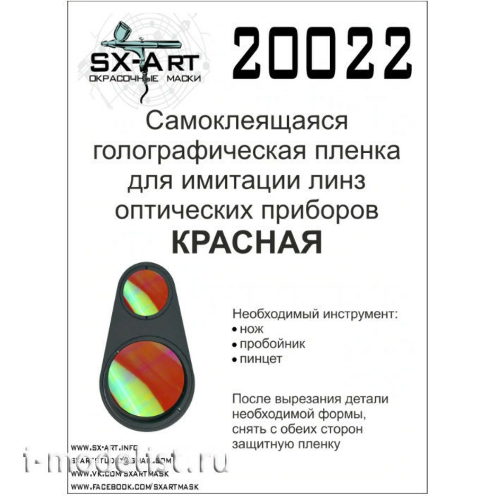 20022 SX-Art Голографическая плёнка для имитации линз оптических приборов (красная)