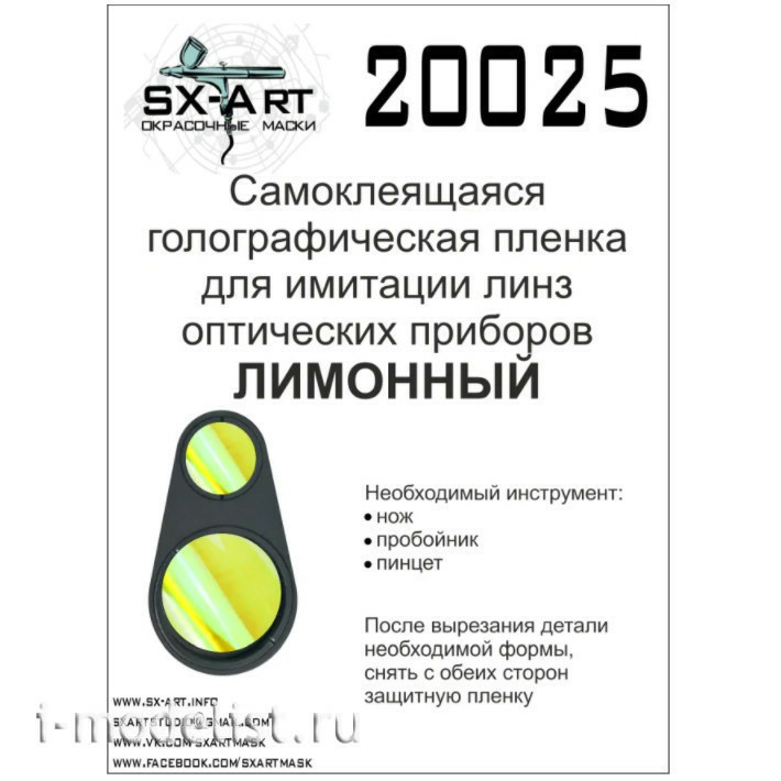 20025 SX-Art Голографическая плёнка для имитации линз оптических приборов (лимонный)