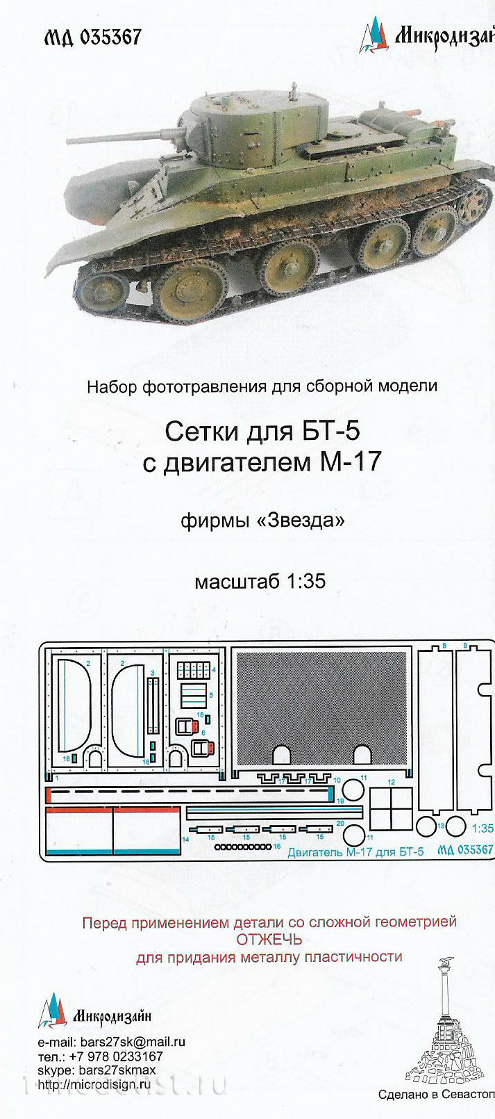 035367 Микродизайн 1/35 Набор сеток для БТ-5 с двигателем М-17 от Звезды