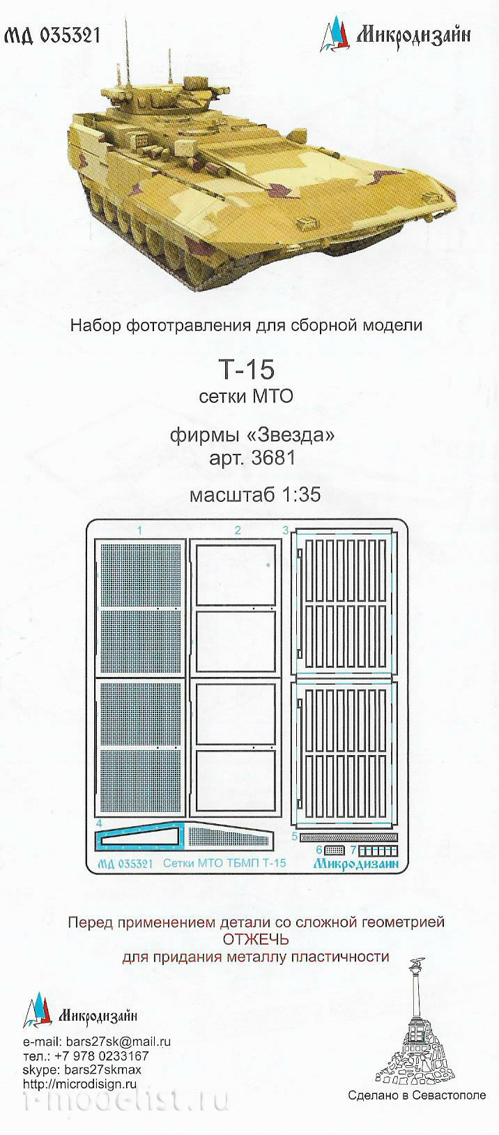035321 Микродизайн 1/35 Набор сеток МТО для ТБМП Т-15 (Звезда)
