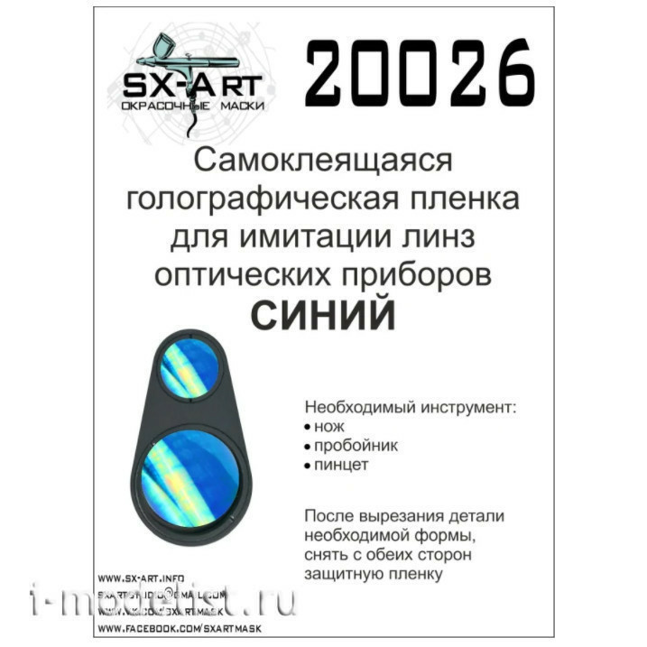 20026 SX-Art Голографическая плёнка для имитации линз оптических приборов (синий)