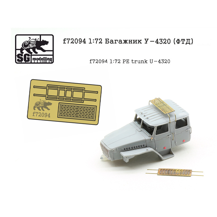 f72094 SG Modelling 1/72 Багажник Уральского грузовика (ФТД)