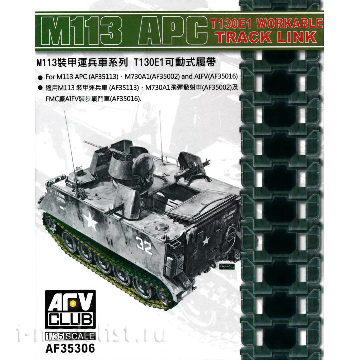 AF35306 AFVClub 1/35 Работоспособное звено гусеницы для серий M113 APC, M730A1 и AIFV