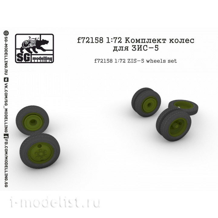 F72158 SG Modelling 1/72 Комплект колес для З&C-5
