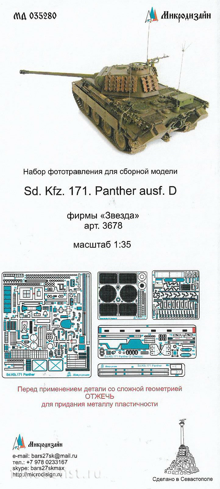 035280 Микродизайн 1/35 SD.KFZ 171 Panther D от Звезды (Пантера)