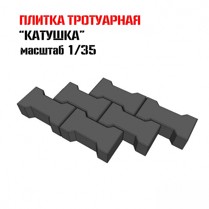 D35002 Martin 1/35 Плитка 