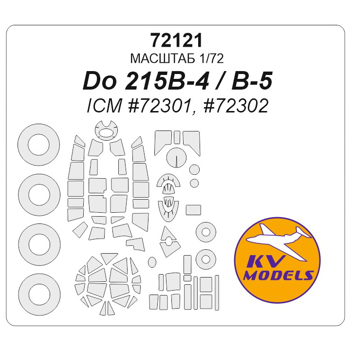 72121 KV Models 1/72 Набор окрасочных масок для Do-215 B-4/ B-5 (плюс маски на диски и колеса)