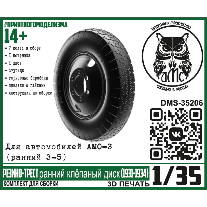 DMS-35206 ДМС 1/35 Колёса для АМО-3 (ранний З-5) Резино-Трест ранний клёпаный диск (1931-1934)